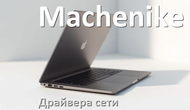 
Сетевой драйвер для ноутбука Machenike на Windows 11 и 10
