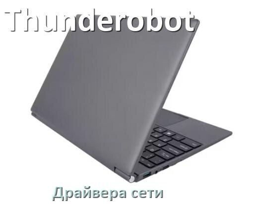 
Сетевой драйвер для ноутбука Thunderobot с Windows 10 и 11