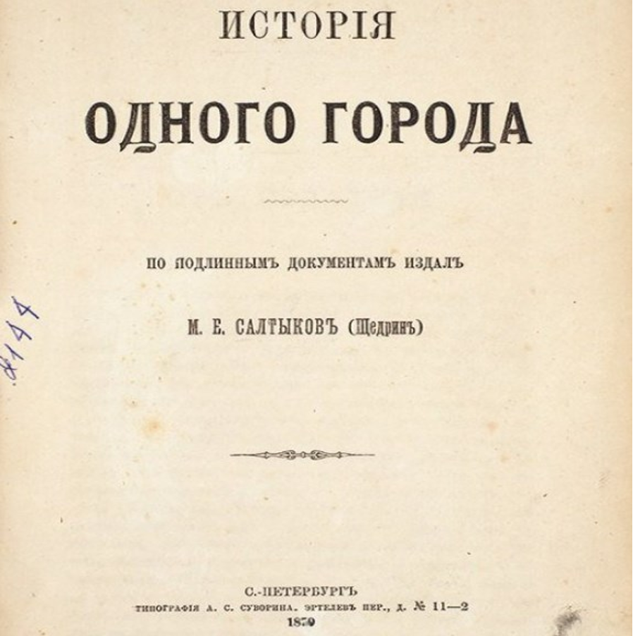 Михаил Евграфович Салтыков-Щедрин; История одного города. // Отечественные записки. – 1879