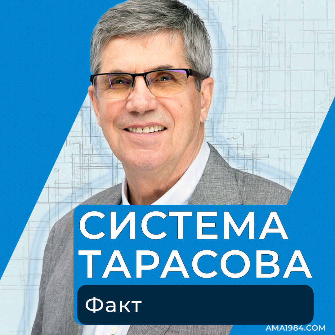 Система Тарасова: Факт