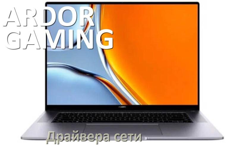 
Сетевой драйвер для ноутбука ARDOR GAMING на Windows 11 и 10
