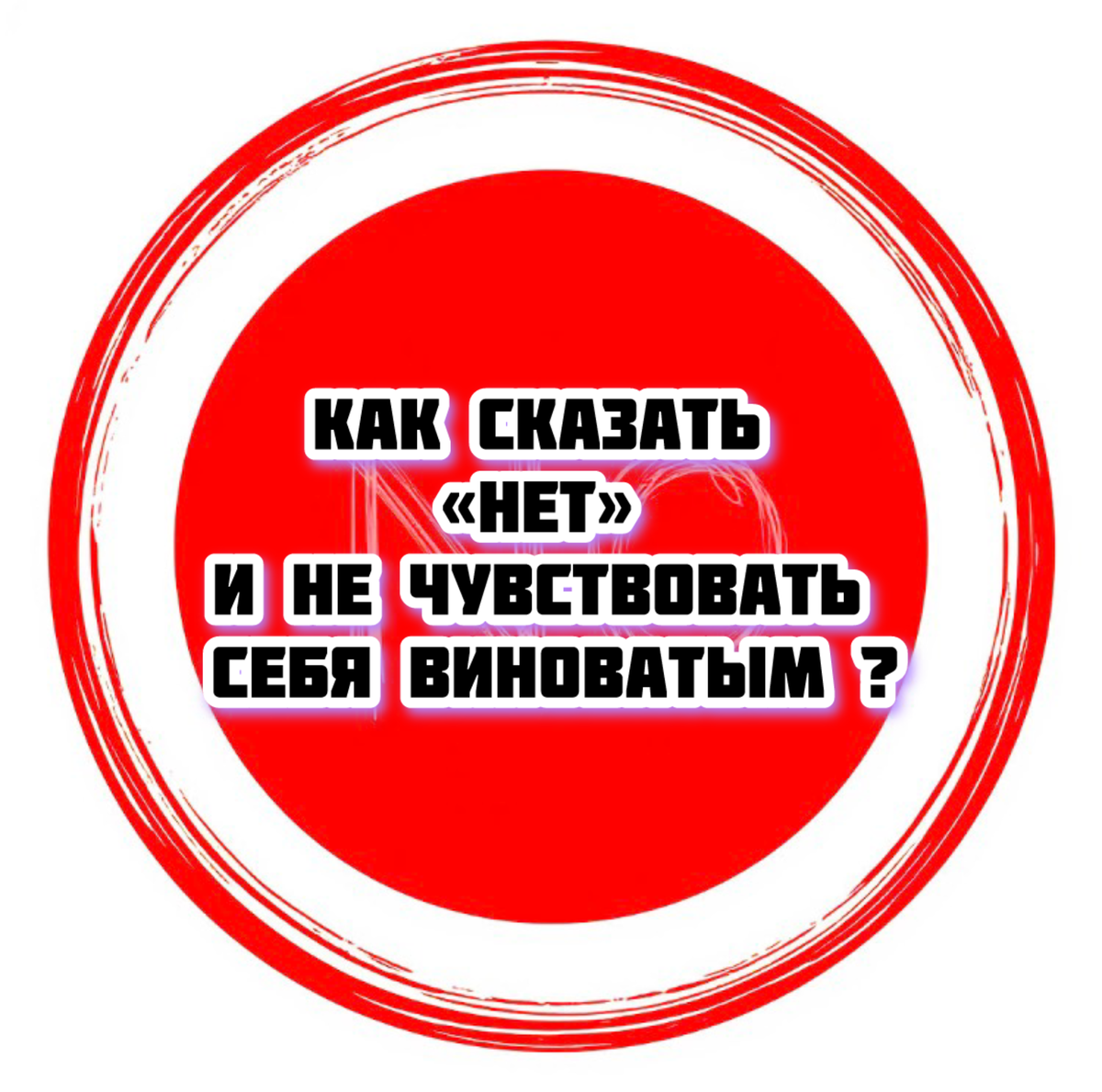 Умение говорить «нет» важный навык, который помогает сохранять психическое здоровье и энергию. Однако многие из нас испытывают чувство вины, когда приходится отказывать другим. Разберёмся, почему это происходит и как научиться отстаивать свои границы без внутреннего дискомфорта.