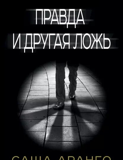 "Правда и другая ложь", Саша Аранго