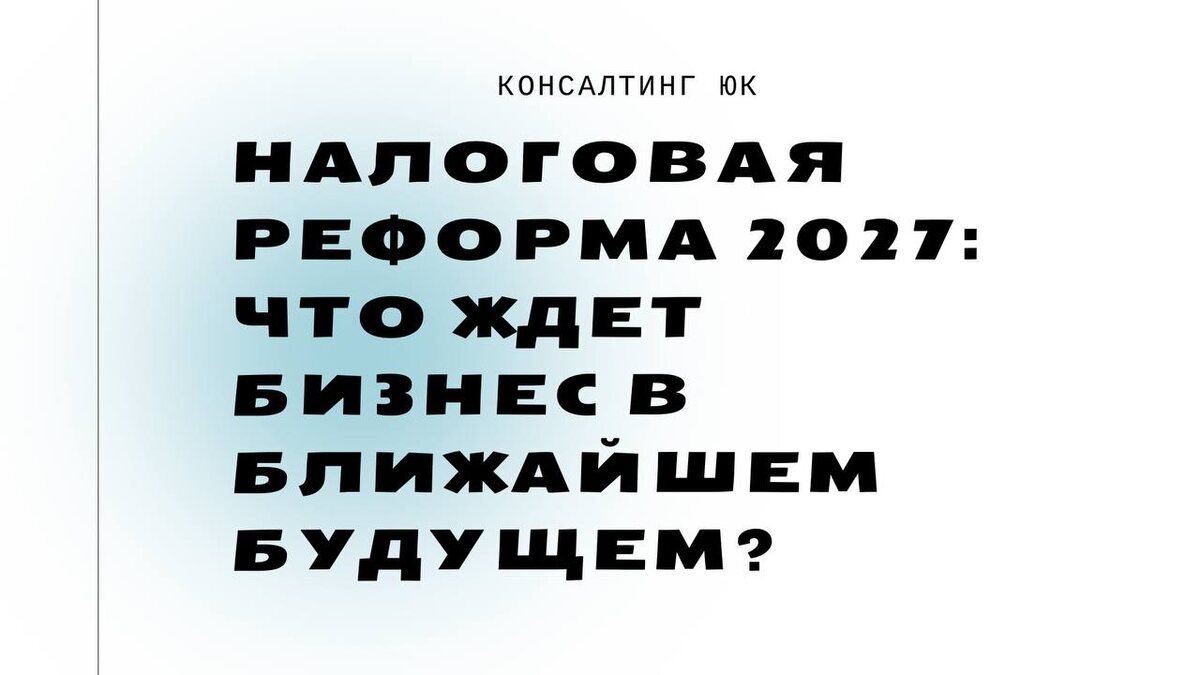 Налоговая реформа 2027