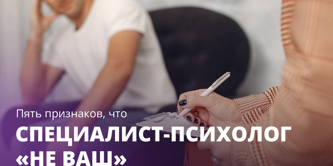 Пять признаков, что специалист-психолог «не ваш»