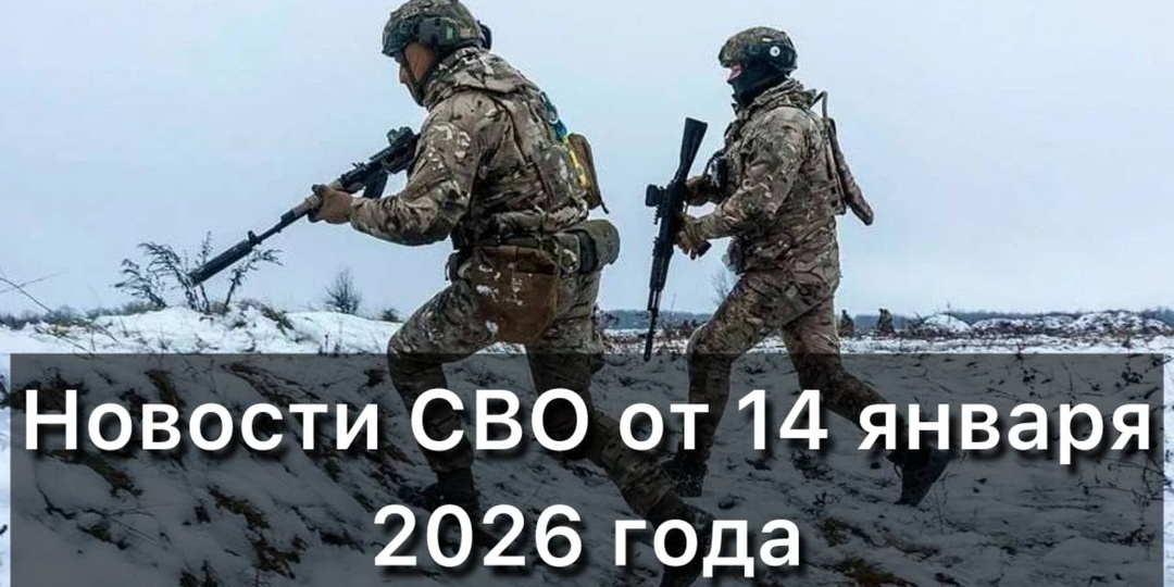 Новости СВО от 14 января 2025 года! ВС РФ уничтожили производственные мощности Fire Point — разработчика ударных БПЛА и крылатых ракет