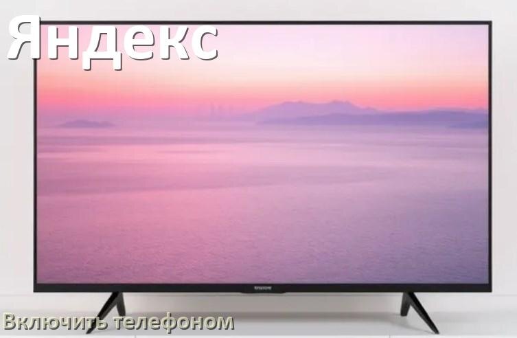 
Как включить телевизор Яндекс с телефона или отключить
