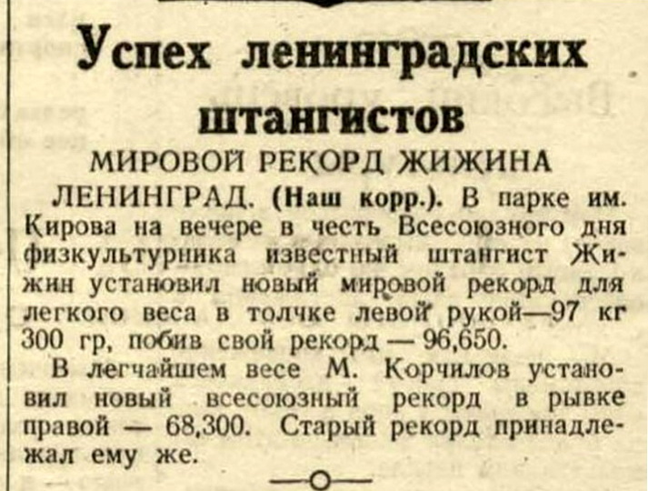 Мировые рекорды ленинградца А. Жижина в первые дни войны и через год окончания войны