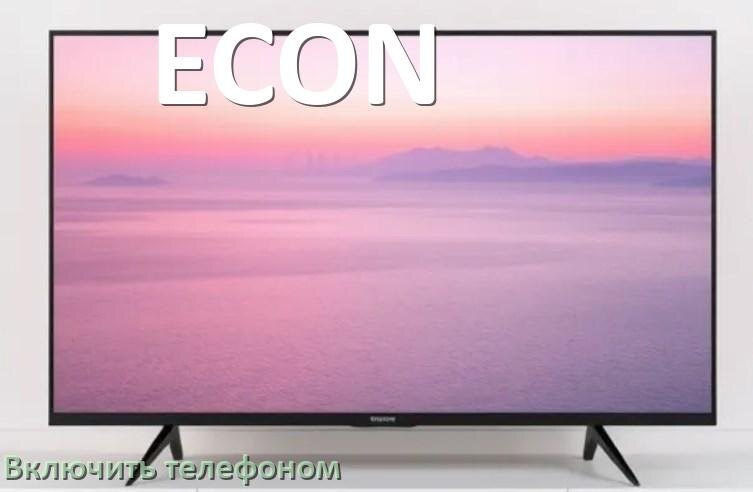 
Как включить телевизор ECON с телефона или отключить