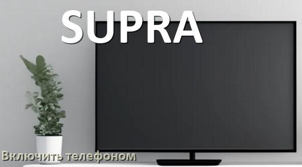 
Как включить телевизор SUPRA с телефона или отключить