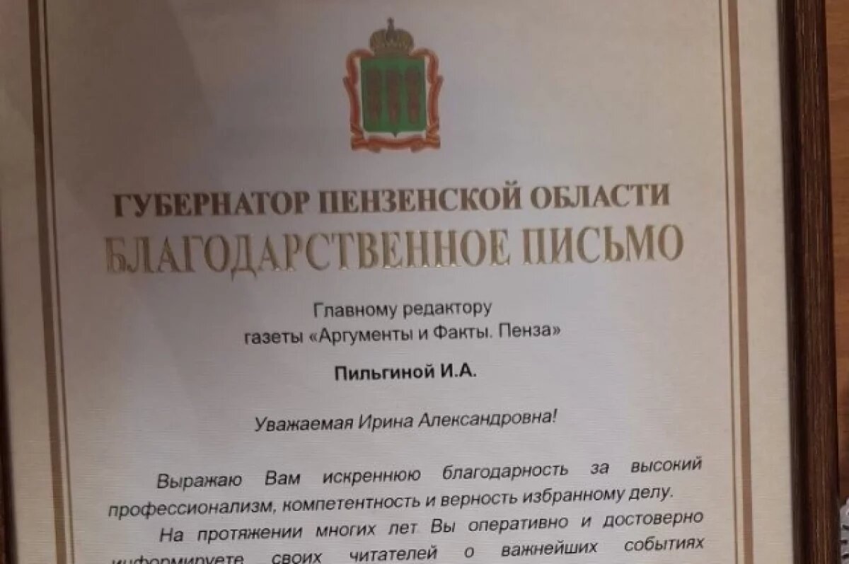    Губернатор вручил благодарность главному редактору «АиФ»-Пенза»