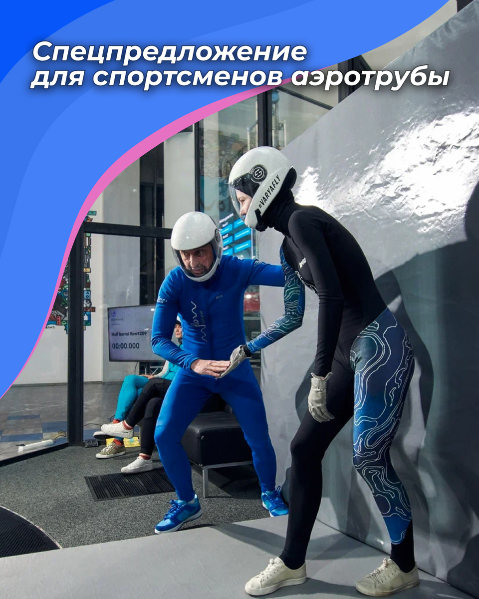 🪂 Информация для спортсменов аэротрубы 🌪️