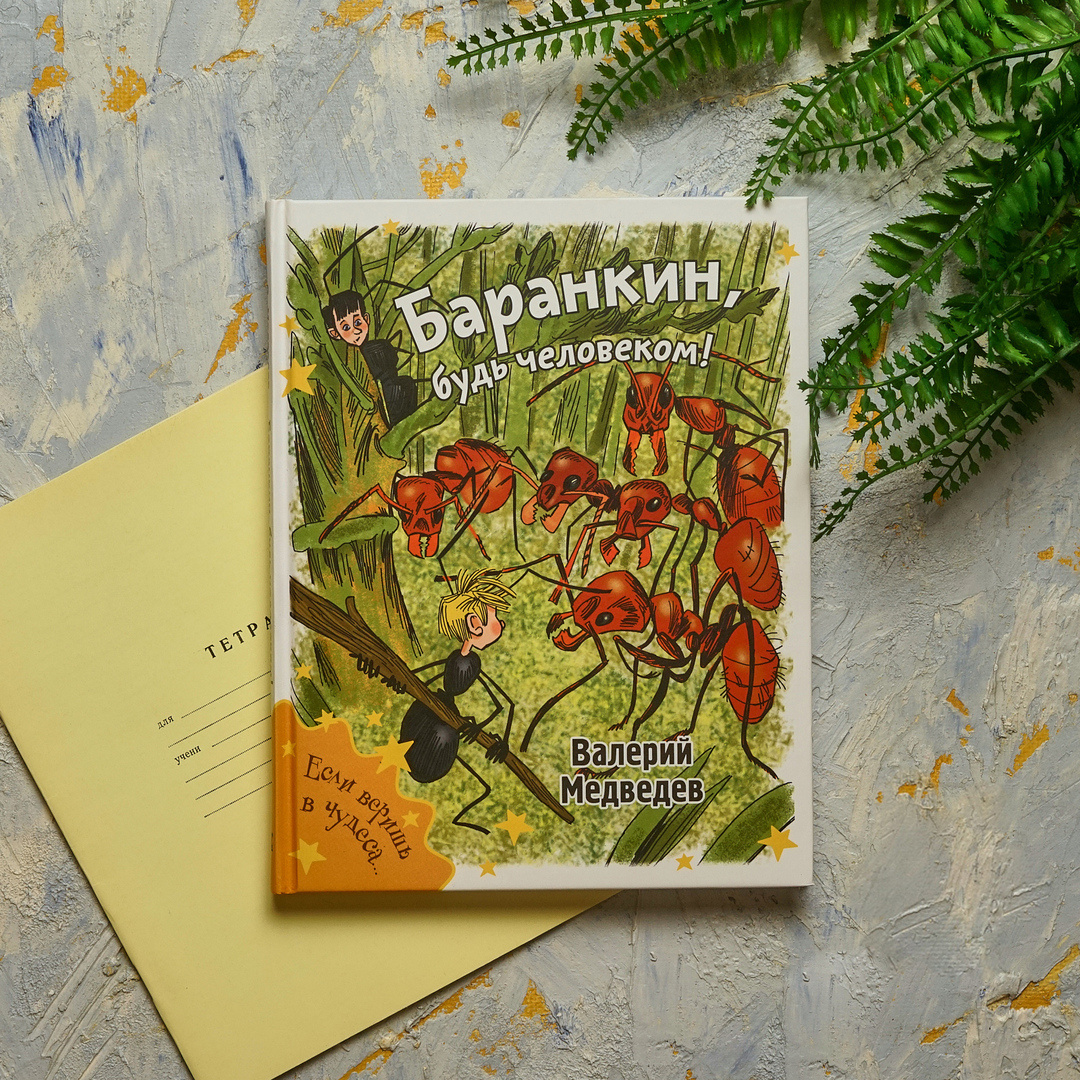 В. Медведев "Баранкин, будь человеком!". Илл. А. Шевченко