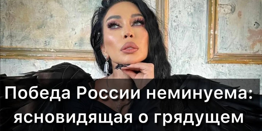 Победа России неминуема: ясновидящая о грядущем триумфе государства