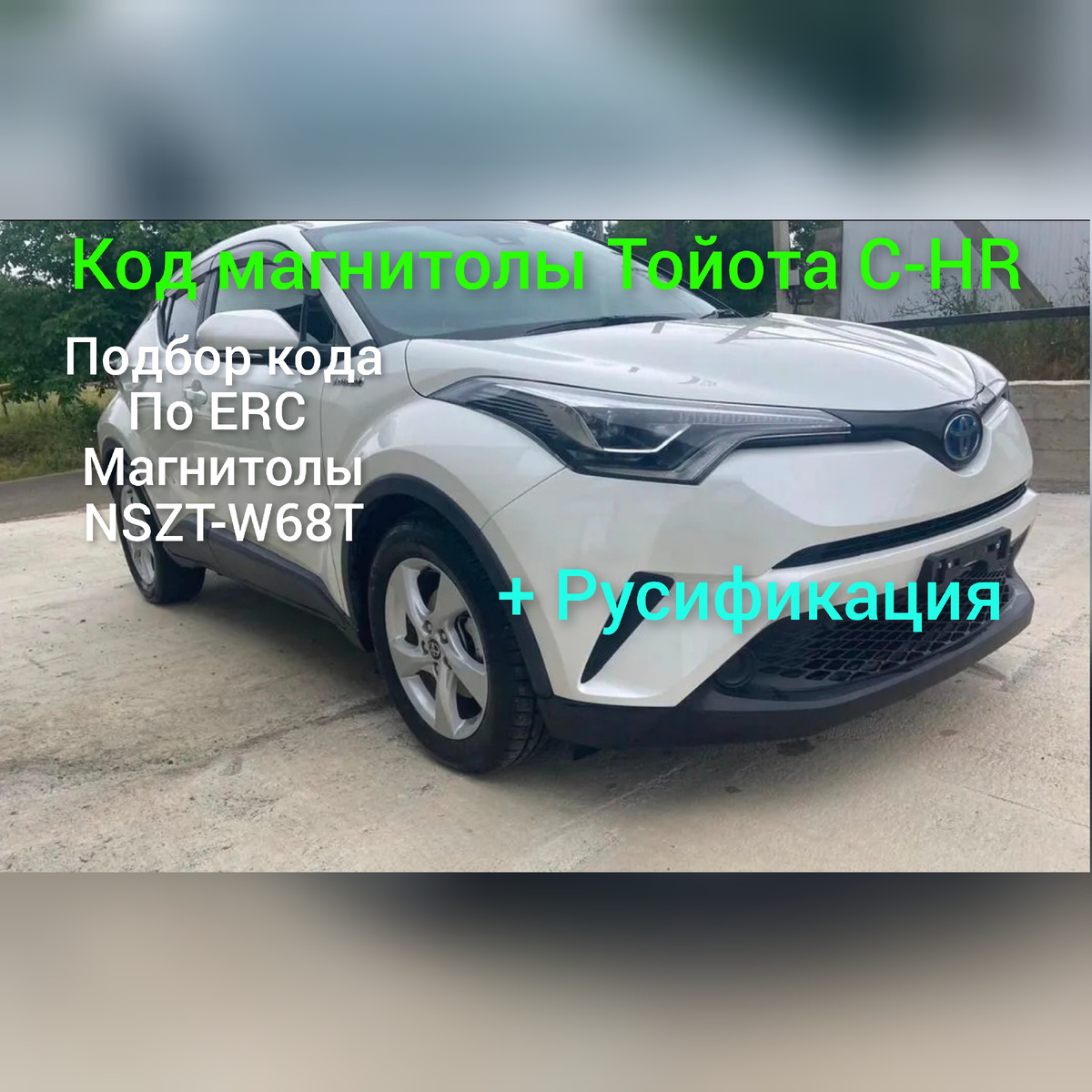 Забыли PIN код на Toyota C-HR автомагнитолы NSZT-W68T– это частая проблема владельцев праворульных Тойота Сиашер. 