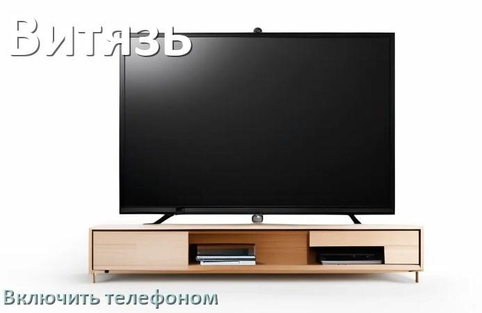 
Как включить телевизор Витязь с телефона или отключить