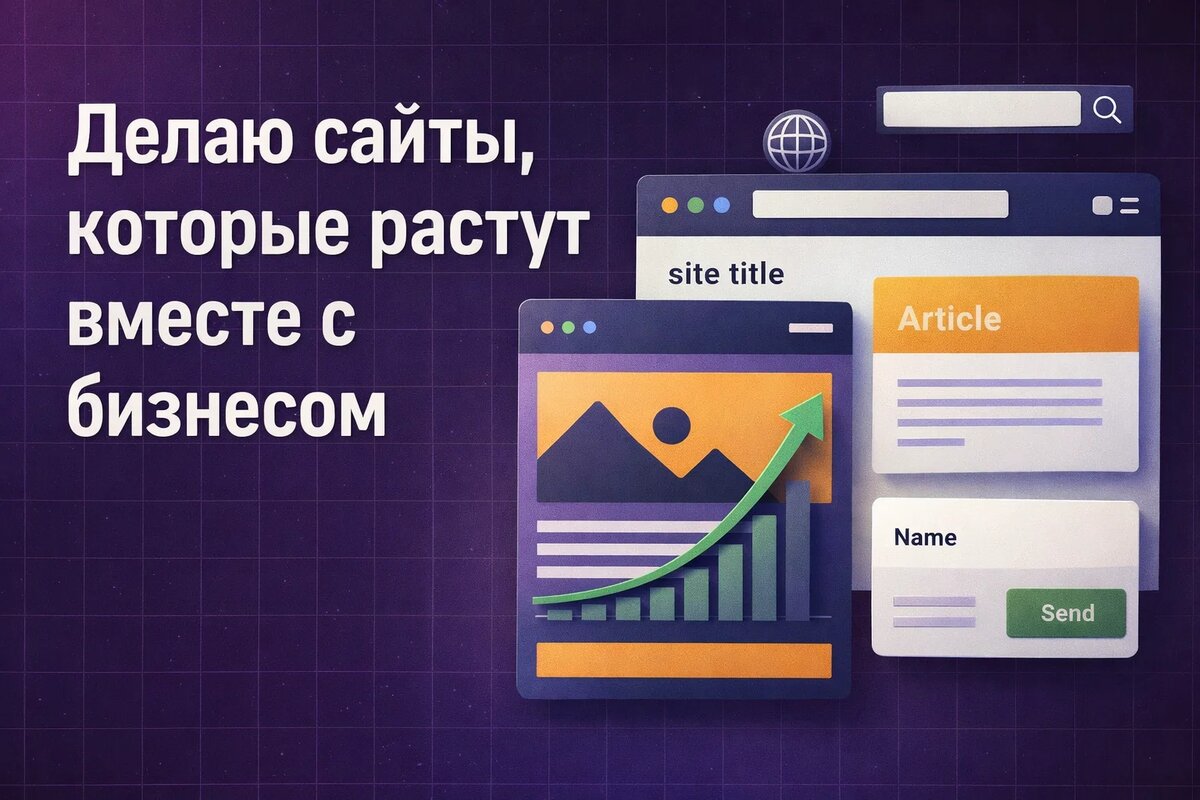 Делаю сайты, которые растут вместе с бизнесом. Мой опыт