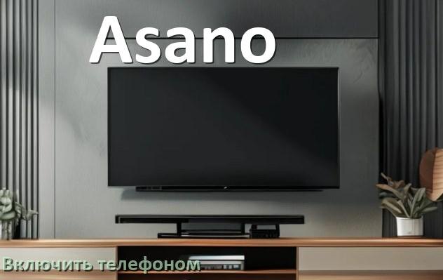 
Как включить телевизор Asano с телефона или отключить