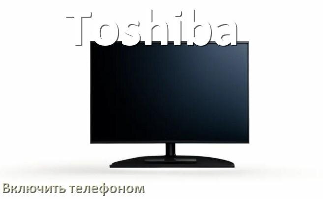 
Как включить телевизор Toshiba с телефона или отключить