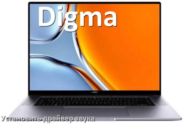 
Как установить драйвер звука на ноутбук Digma и обновить в Windows 11 и 10