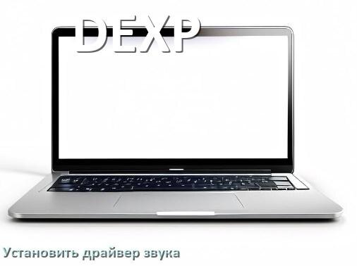 
Как установить драйвер звука на ноутбук DEXP и обновить в Windows 10 и 11