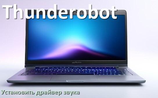 
Как установить драйвер звука на ноутбук Thunderobot и обновить в Windows 10 и 11