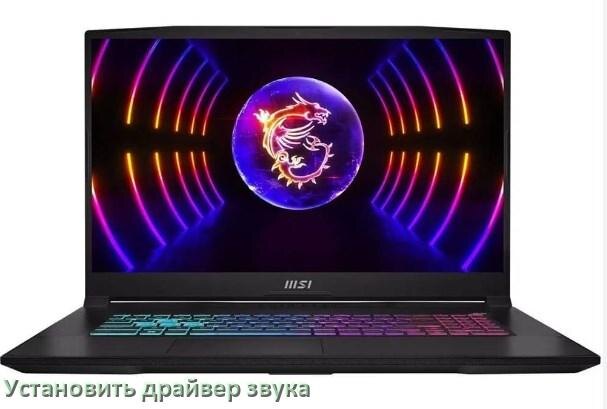 
Как установить драйвер звука на ноутбук MSI и обновить в Windows 11 и 10