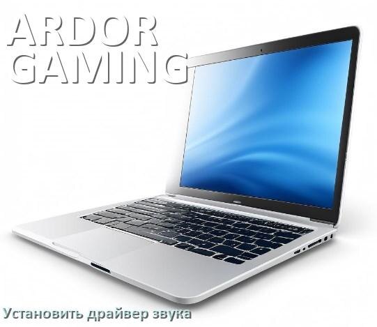 
Как установить драйвер звука на ноутбук ARDOR GAMING и обновить в Windows 11 и 10