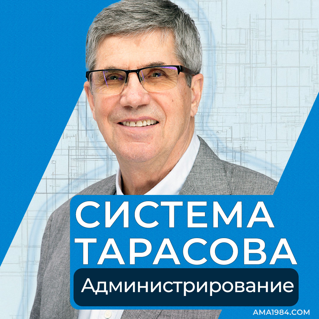 Система Тарасова: Администрирование
