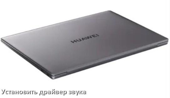 
Как установить драйвер звука на ноутбук HUAWEI и обновить в Windows 11 и 10