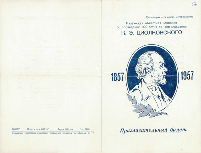 Пригласительный билет на имя С.П. Королева на торжественное собрание, посвященное 100-летию со дня рождения К.Э. Циолковского. Калуга, 15 сентября 1957 года