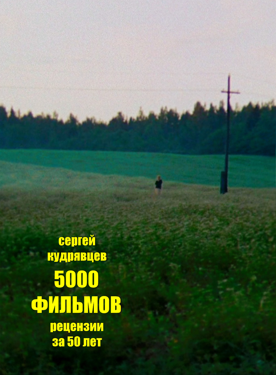 Обложка киноэнциклопедии Сергея Кудрявцева “5000 фильмов. Рецензии за 50 лет” 