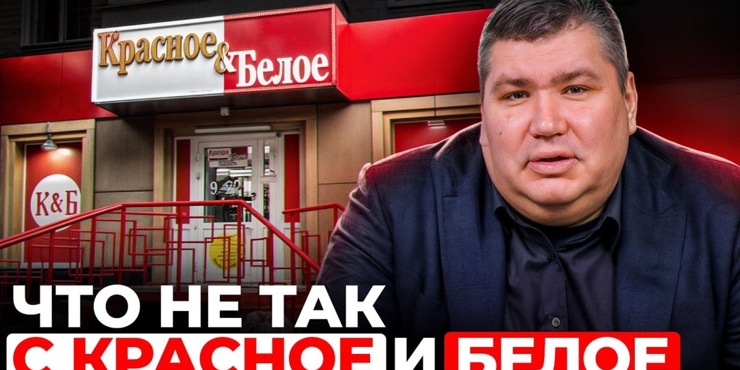 Что скрывает «Красное и Белое»? История империи, построенной на трезвом расчете