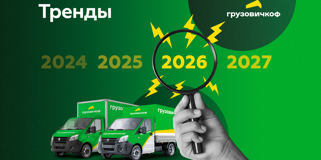Тренды 2026 в логистике и смежных сферах