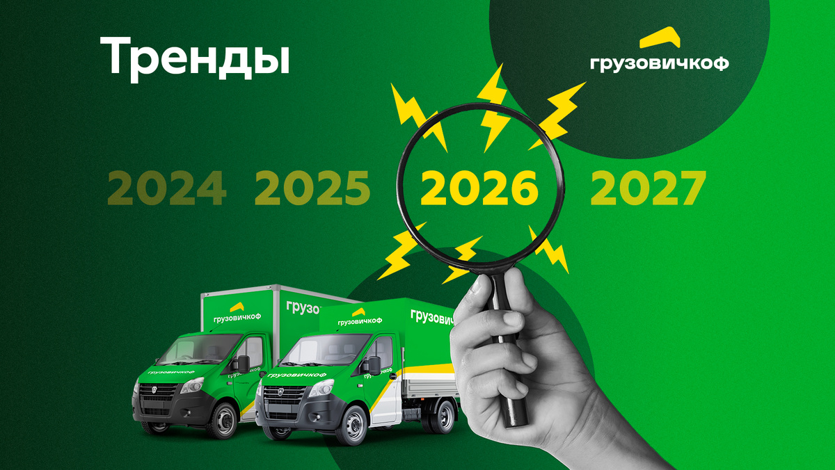  Что меняется в малотоннажных перевозках, автоматизации, маркетинге, HR и работе с юрлицами — взгляд Сервиса «Грузовичкоф».
