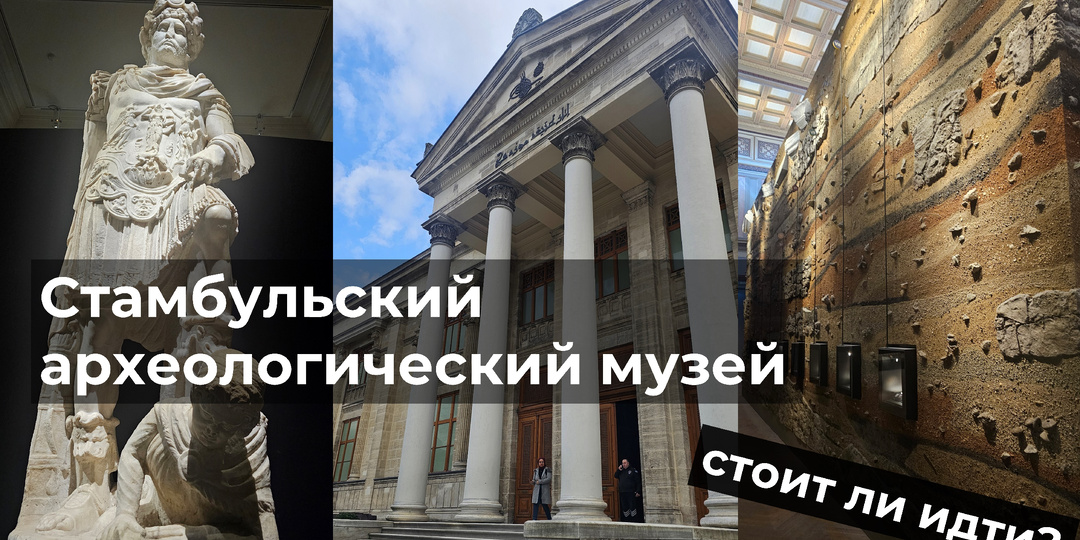 Археологический музей Стамбула (стоит ли идти?)