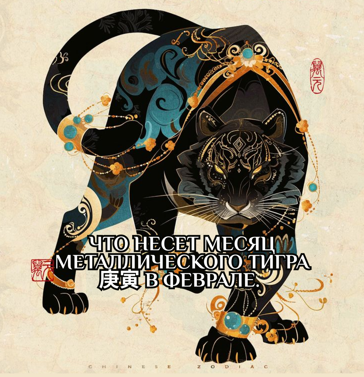 месяц Металлического Тигра 庚寅