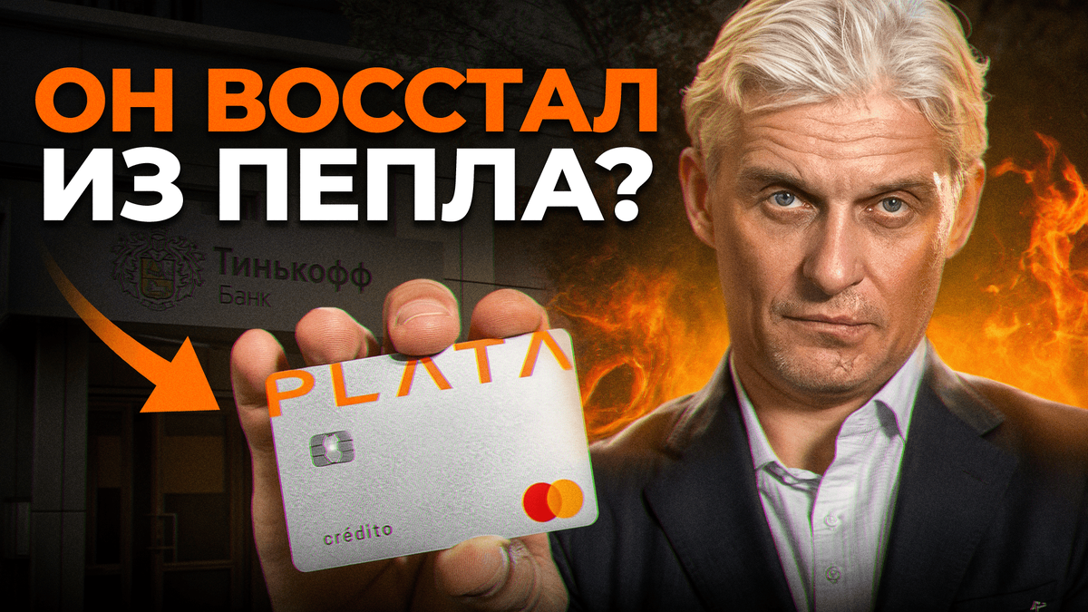 Как Тиньков умудрился сделать это второй раз? История банка PLATA