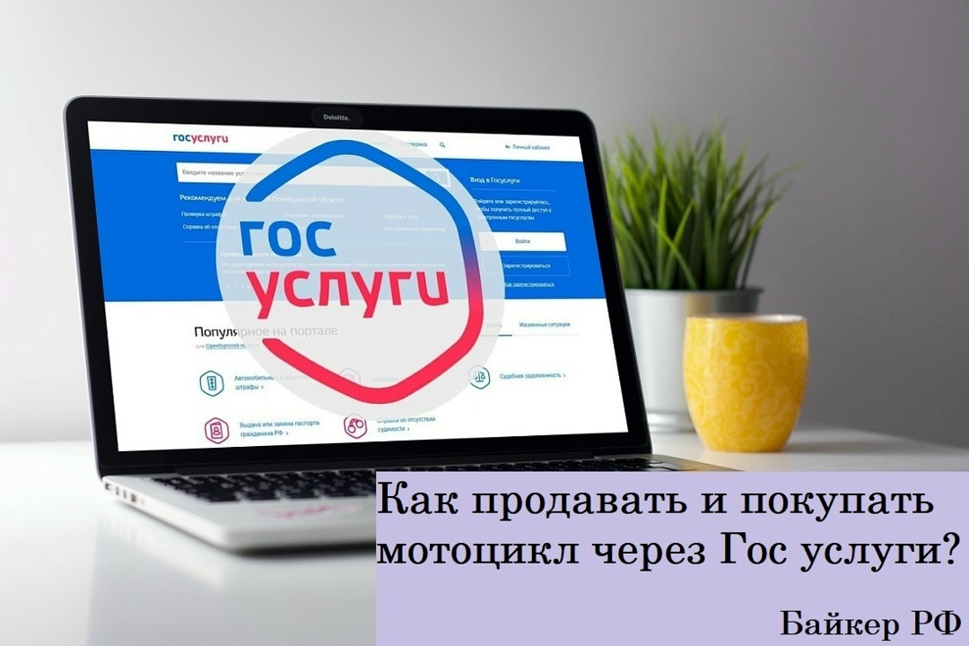 Создать карусельДля продажи мотоцикла через «Госуслуги» необходимо оформить электронный договор купли-продажи (ЭДКП).