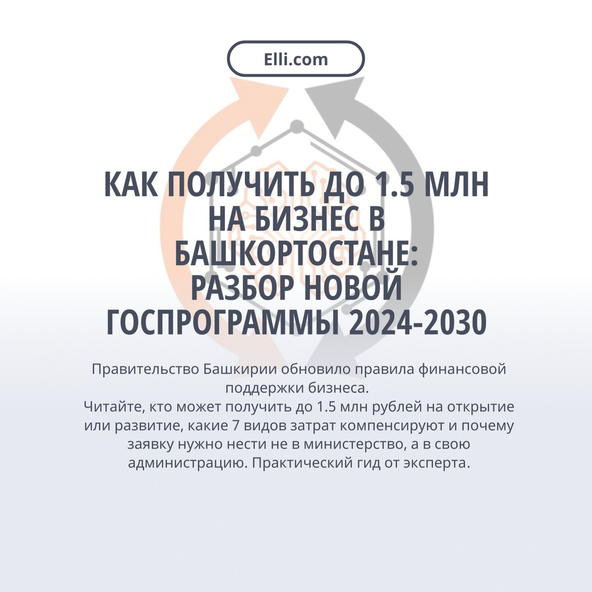 Правительство Башкирии обновило правила финансовой поддержки бизнеса. Читайте, кто может получить до 1.5 млн рублей на открытие или развитие, какие 7 видов затрат компенсируют и почему заявку нужно нести не в министерство, а в свою администрацию. Практический гид от эксперта.
