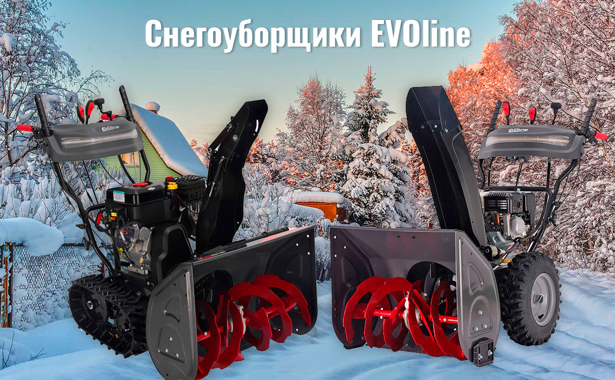 Снегоуборщики EVOline