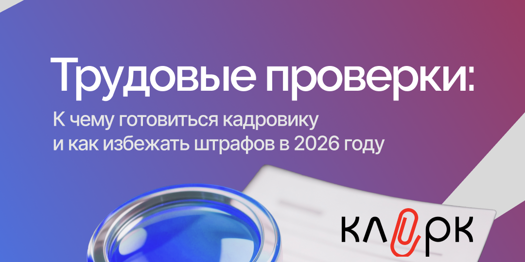 Трудовые проверки: к чему готовиться в 2026 году