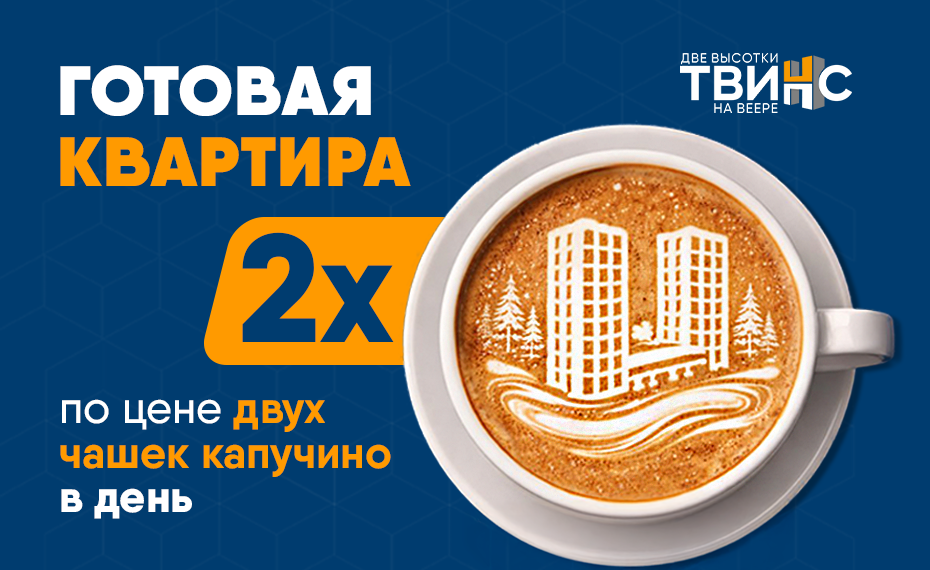 Акция в ЖК "Твинс"