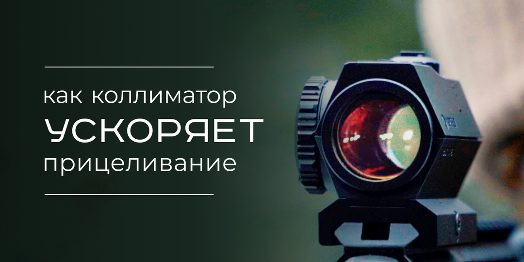 Почему коллиматор называют «быстрым» прицелом?