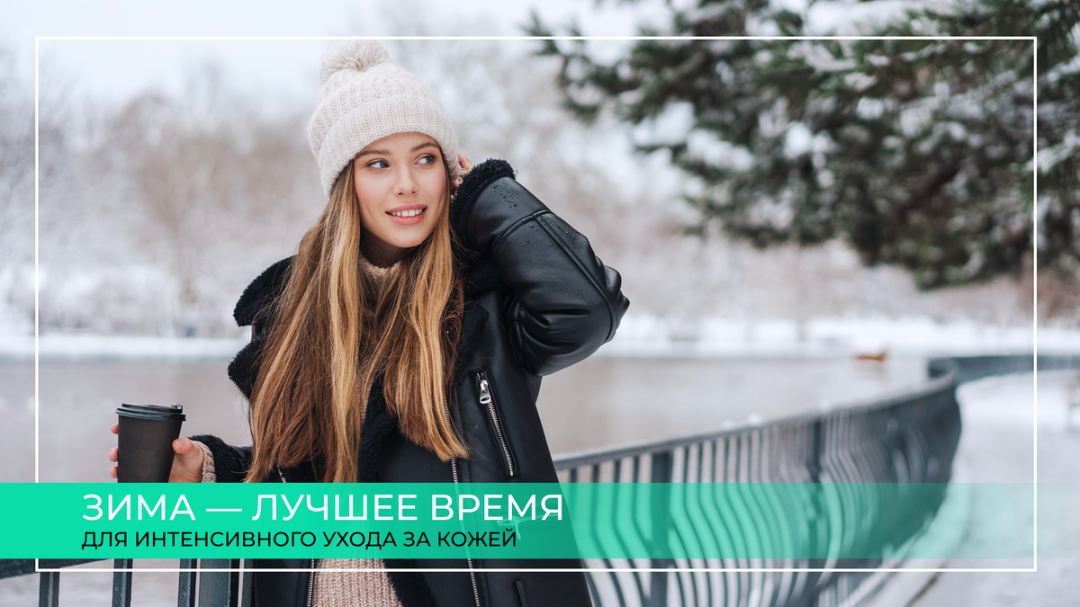 Зимой кожа живёт в непростых условиях: холод, ветер, сухой воздух из-за отопления