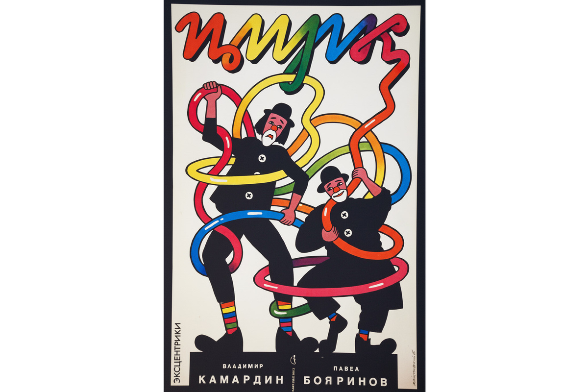 Афиша выступления Владимира Камардина и Павла Бояринова. Архив Казанского цирка