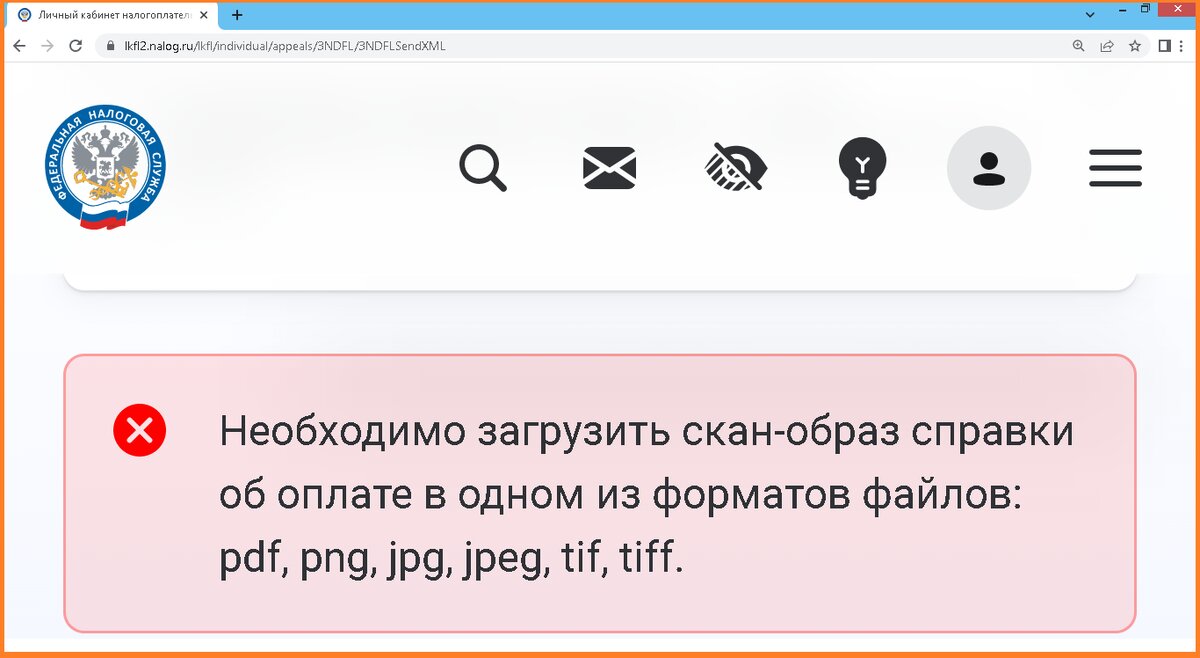 Необходимо загрузить скан-образ справки об оплате в одном из форматов файлов: pdf, png, jpg, jpeg, tif, tiff.