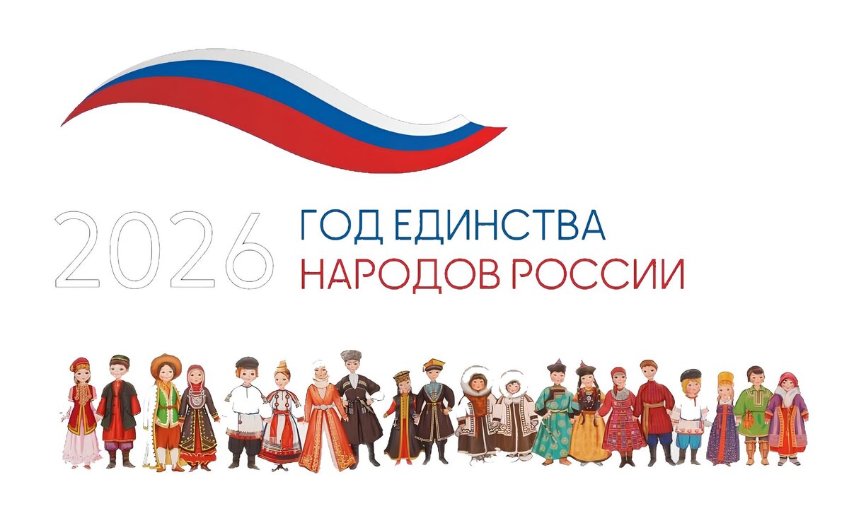 Михаил Ткачев: "Учреждение 2026 года Годом единства народов России – это событие национального уровня".