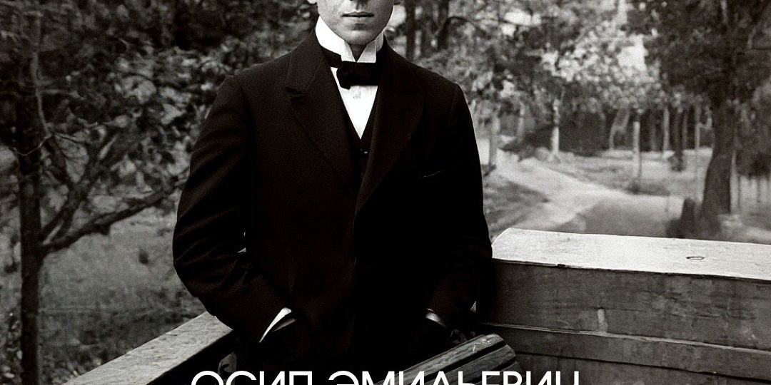 🌟Литературный юбилей: 135 лет со дня рождения Осипа Мандельштама