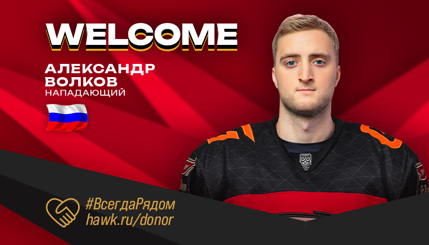    «Авангард» подписал контракт с нападающим Александром Волковым. Фото: ХК «Авангард»